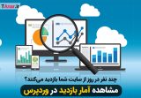 مشاهده آمار بازدید وردپرس