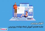 جلسه هشتم آموزش وردپرس - آموزش ایجاد نوشته در وردپرس
