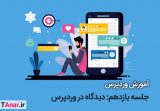 آموزش دیدگاه ها در وردپرس