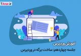 آموزش ساخت برگه وردپرس