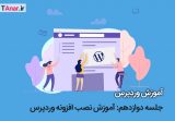 آموزش نصب افزونه وردپرس