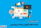 آموزش وردپرس - افزودن رسانه