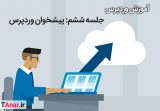 آموزش وردپرس - جلسه پیشخوان وردپرس