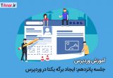 ایجاد برگه یکتا در وردپرس