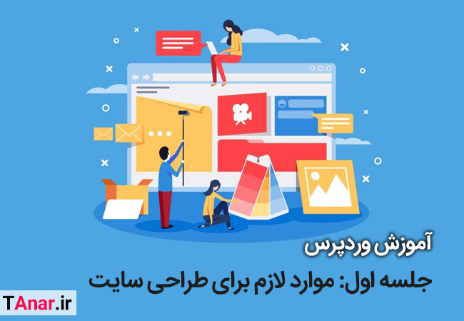 جلسه اول آموزش وردپرس - آکادمی انار