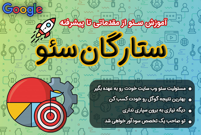 آموزش سئو با دوره ستارگان سئو