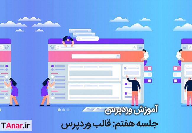 جلسه هفتم آموزش وردپرس: قالب وردپرس