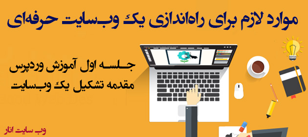 موارد لازم برای راه اندازی یک وب سایت - آموزش وردپرس