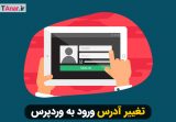 تغییر آدرس ورود به وردپرس