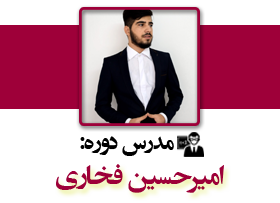 امیرحسین فخاری