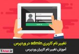 تغییر نام کاربری ادمین در وردپرس - آکادمی انار