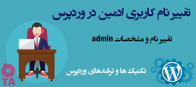 تغییر نام کاربری مدیر در وردپرس