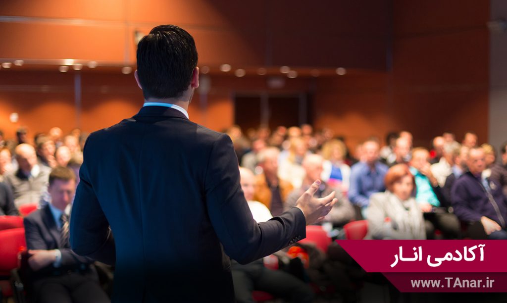 چگونه یک کنفرانس خوب ارائه دهیم؟ آکادمی انار
