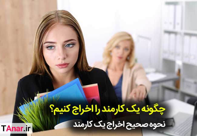 چگونه یک کارمند را اخراج کنیم؟ تیم انار - آکادمی انار