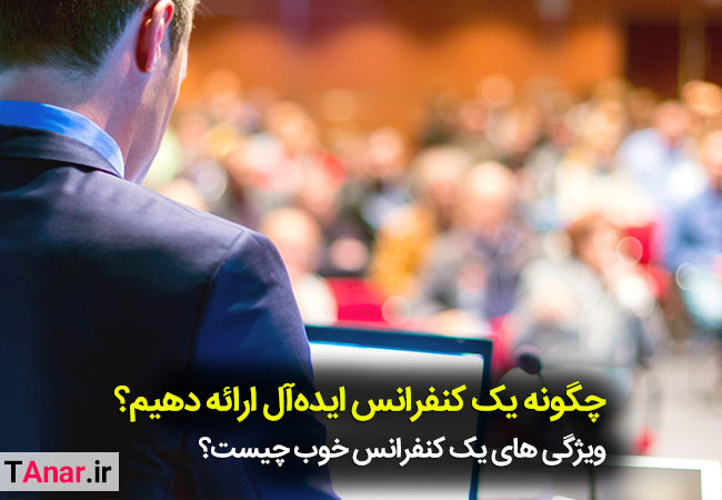 چگونه یک کنفرانس ایده آل ارائه دهیم؟ تیم انار