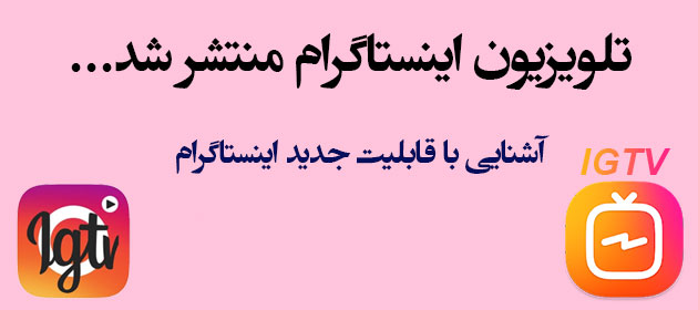 معرفی و آموزش قابلیت جدید اینستاگرام - تلویزیون اینستاگرام IGTV