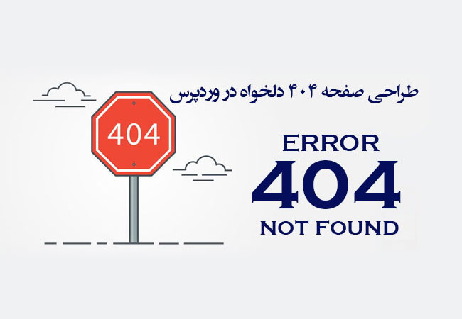 طراحی صفحات 404 دلخواه در وردپرس - آکادمی انار