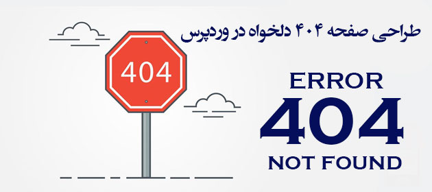 طراحی صفحه و ارور 404 دلخواه در وردپرس
