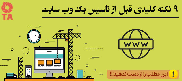 9 نکته کلیدی قبل تاسیس وب سایت