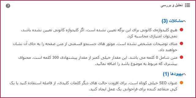 سبز کردن چراغ سئو وردپرس