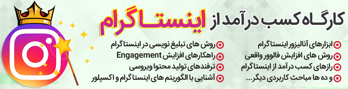 سمینار پیشتازان اینستاگرام - آکادمی انار