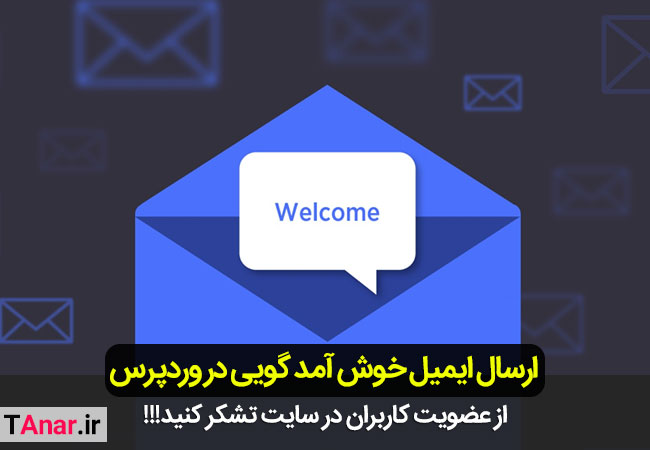 ارسال ایمیل خوش آمدگویی به کاربران وردپرس - آکادمی انار