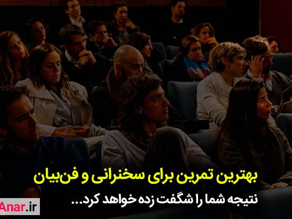 بهترین تمرین سخنرانی - آکادمی انار