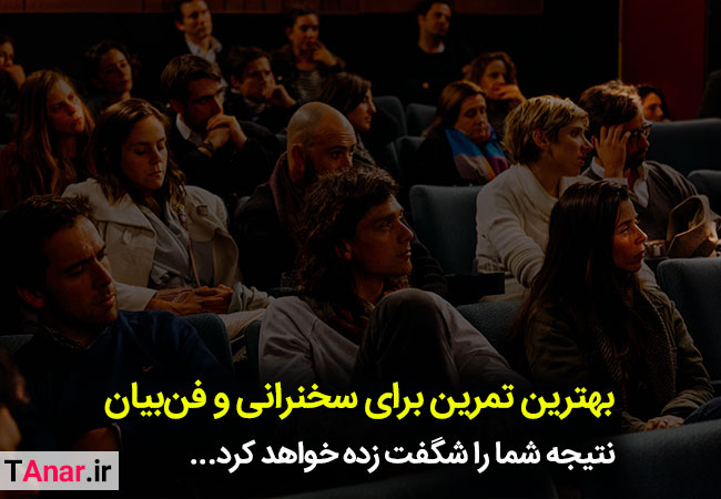 بهترین تمرین سخنرانی - آکادمی انار
