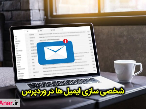 شخصی سازی ایمیل ها در وردپرس - آکادمی انار