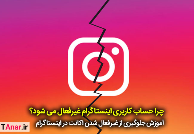 رفع مشکل غیرفعال شدن حساب کاربری در اینستاگرام - آکادمی انار