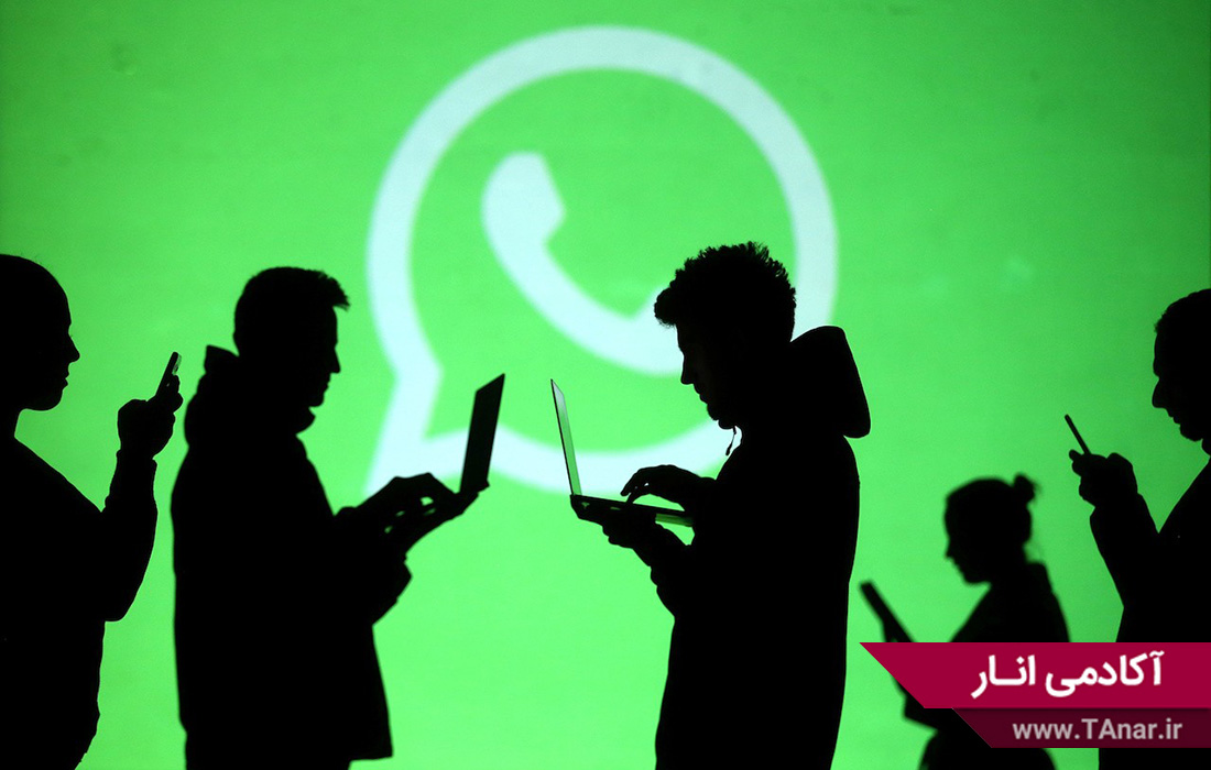 پیام رسان و مسنجر واتساپ - آکادمی انار