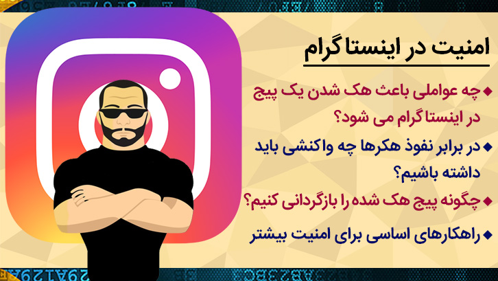 امنیت در اینستاگرام - ضد هک - آکادمی انار