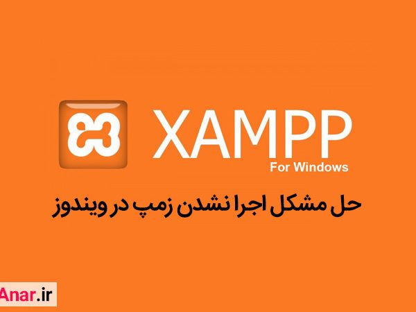 حل مشکل اجرا نشدن زمپ در ویندوز - آکادمی انار