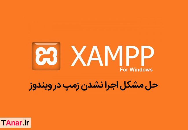 حل مشکل اجرا نشدن زمپ در ویندوز - آکادمی انار