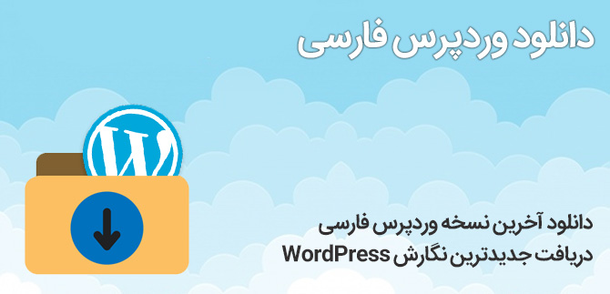 دانلود وردپرس فارسی - دانلود آخرین نسخه wordpress
