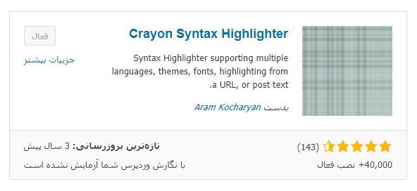 آموزش افزونه یا پلاگین Crayon Syntax Highlighter