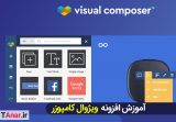 آموزش کامل ویژوال کامپوزر