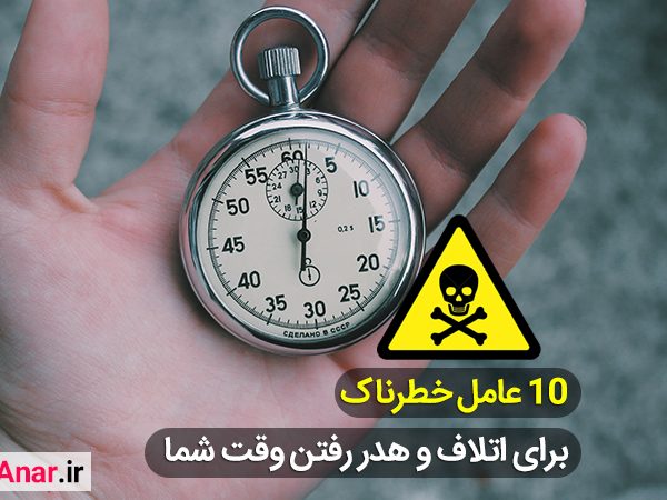 10 عامل خطرناک در اتلاف وقت