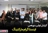 اولین دورهمی اینستاگرام مارکتینگ - آکادمی انار - امیرحسین فخاری