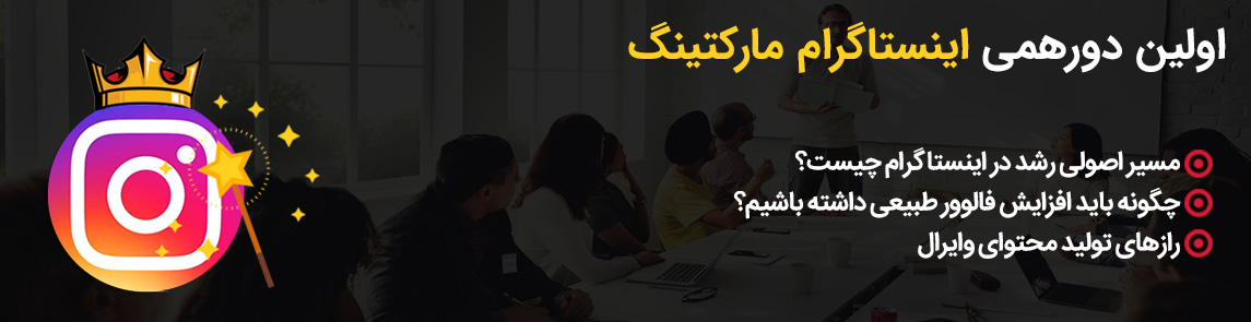 اولین دورهمی اینستاگرام - ورکشاپ اینستاگرام - امیرحسین فخاری