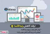 ترفند کاهش رتبه الکسا - آکادمی انار