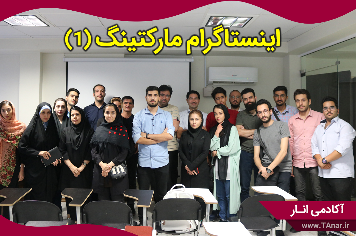 دورهمی اینستاگرام مارکتینگ - آکادمی انار