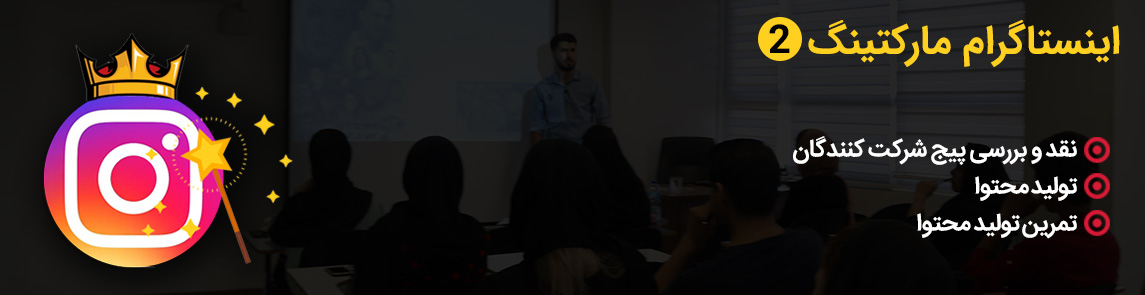 دورهمی اینستاگرام مارکتینگ 2 - آکادمی انار