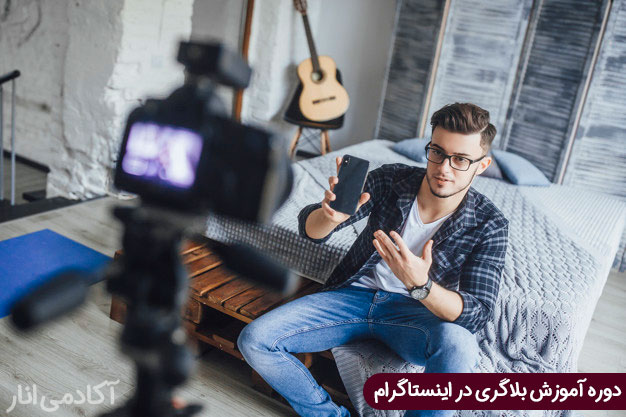 دوره آموزش بلاگری اینستاگرام - آکادمی انار