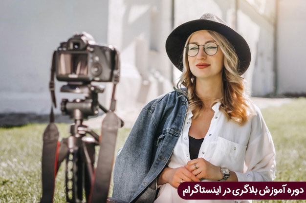 دوره آموزش بلاگری در اینستاگرام - آکادمی انار