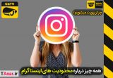 همه چیز درباره ریپورت و محدودیت های اینستاگرام - آکادمی انار