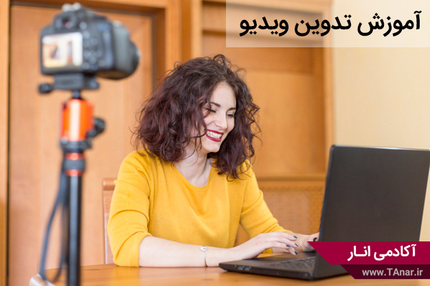 آموزش تدوین ویدیو