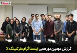 گزارش دومین دورهمی اینستاگرام مارکتینگ