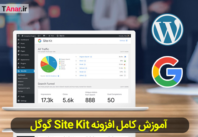 آموزش کامل افزونه Site Kit گوگل