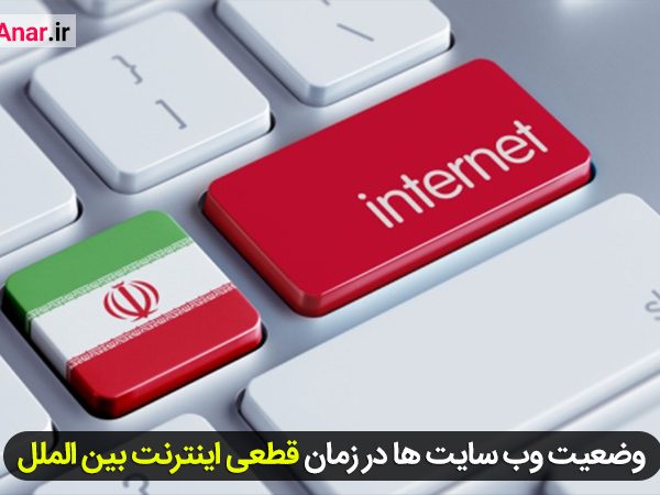 قطعی اینترنت بین الملل در ایران